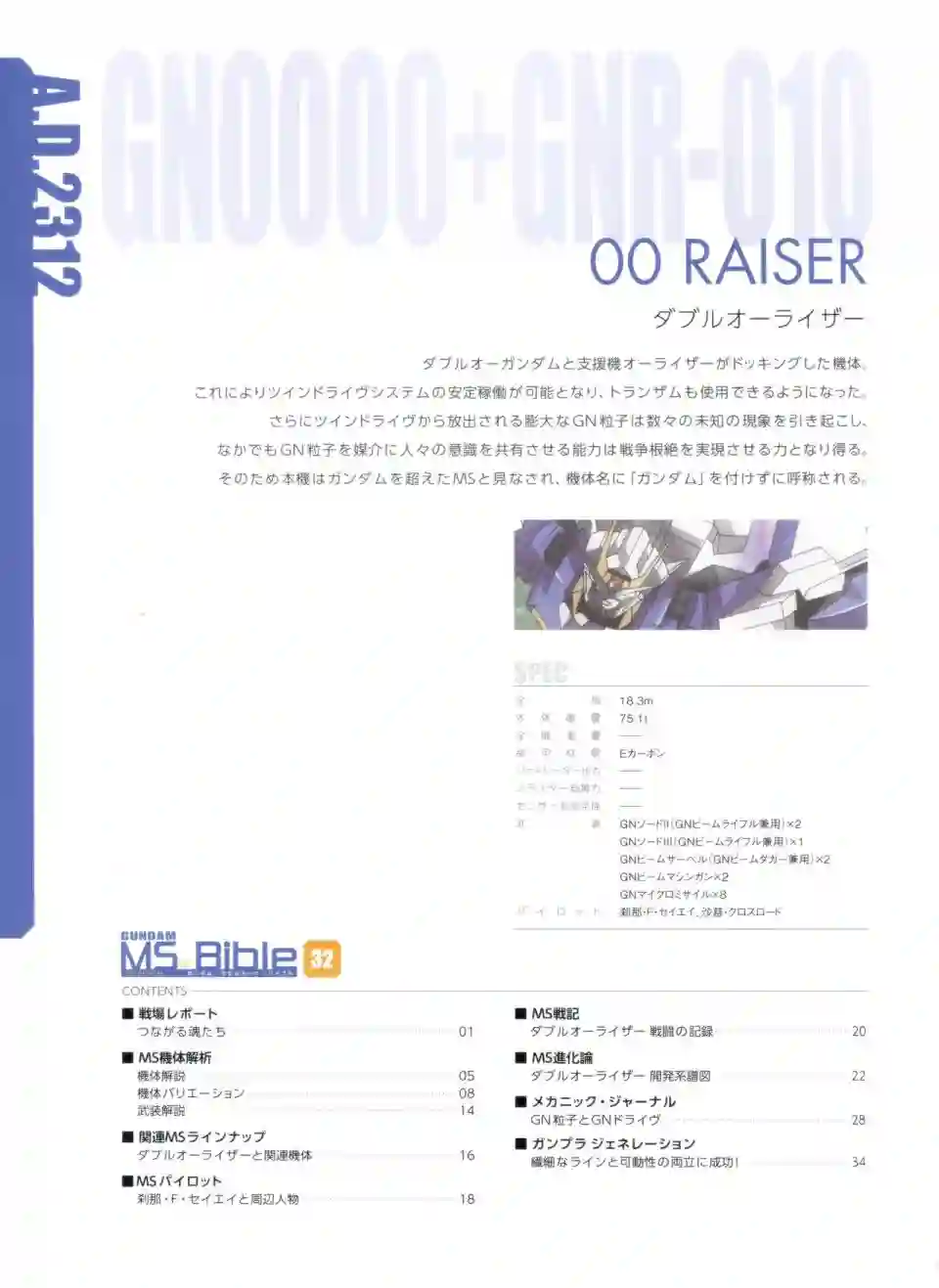 Gundam Mobile Suit Bible第32卷