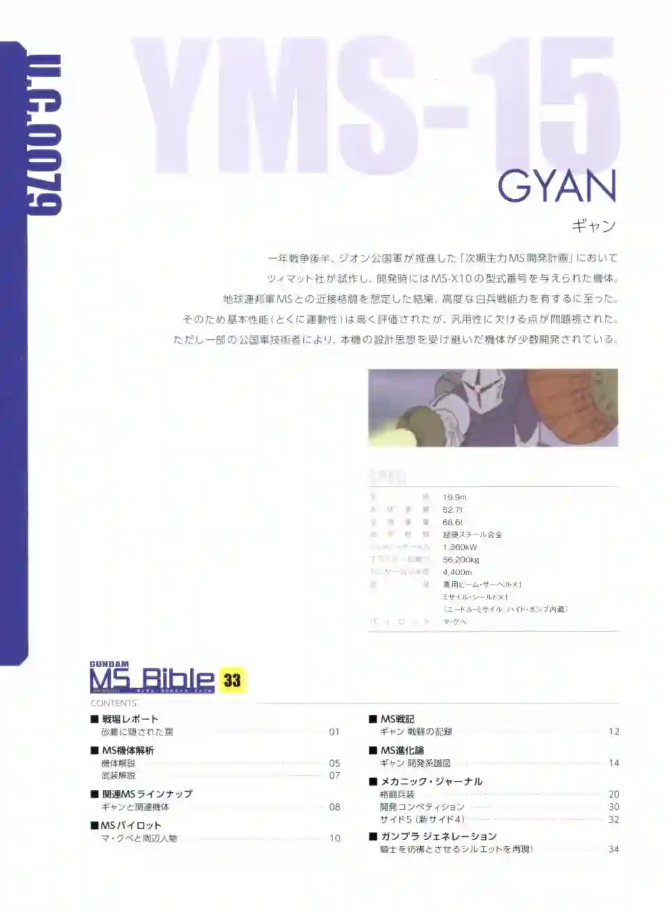 Gundam Mobile Suit Bible第33卷