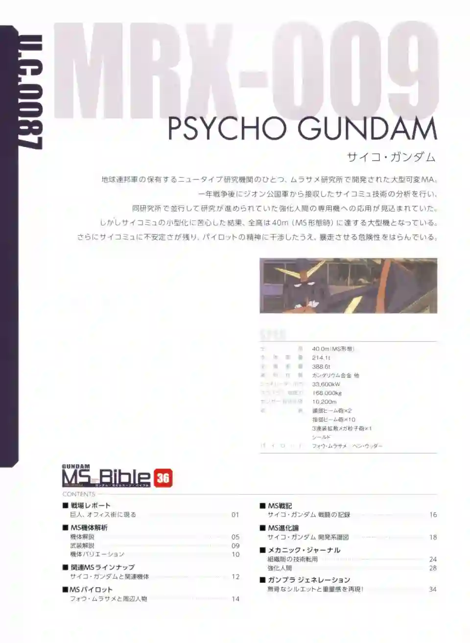 Gundam Mobile Suit Bible第36卷
