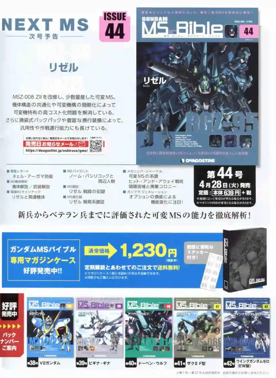 Gundam Mobile Suit Bible第43卷