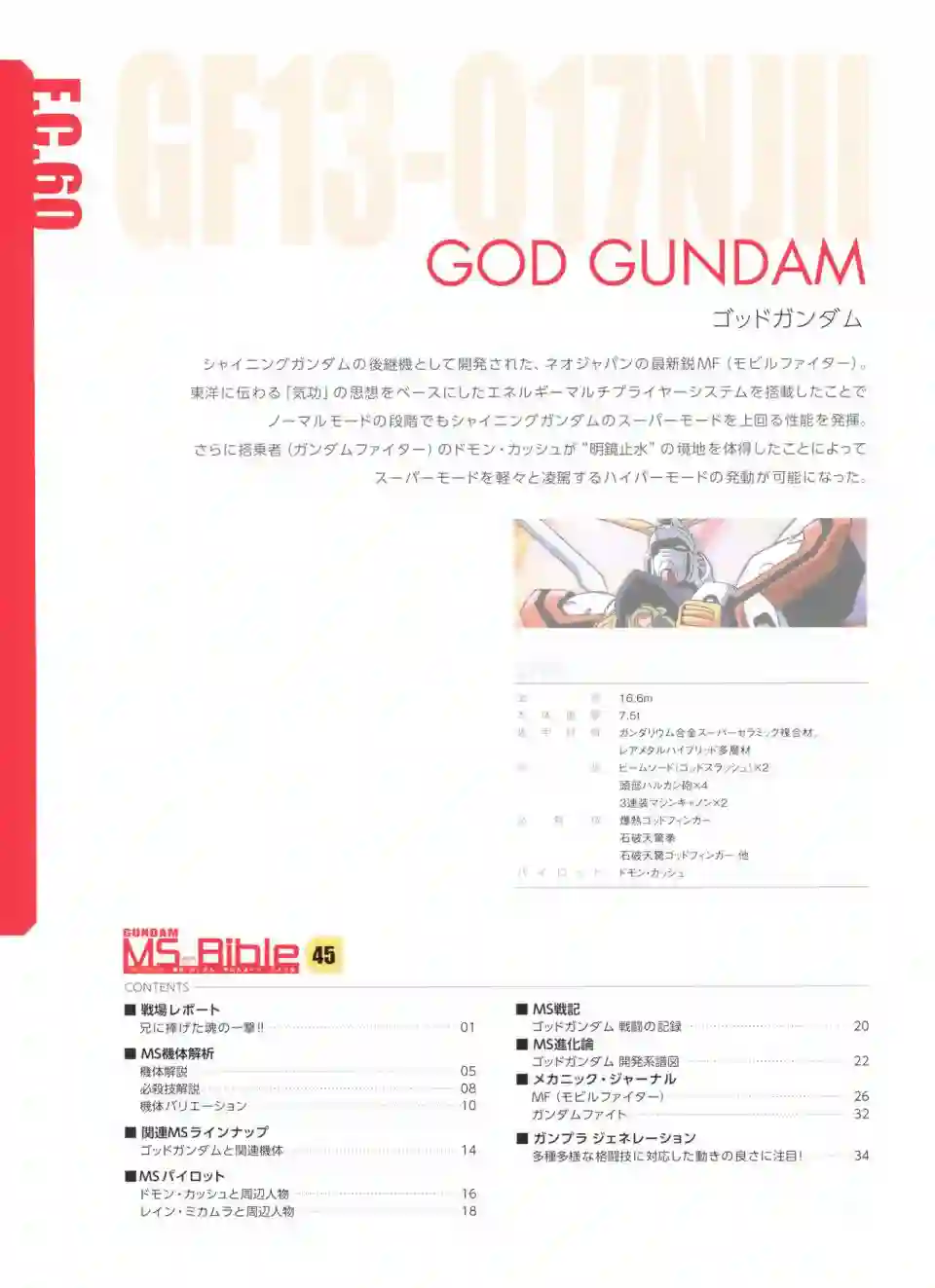 Gundam Mobile Suit Bible第45卷