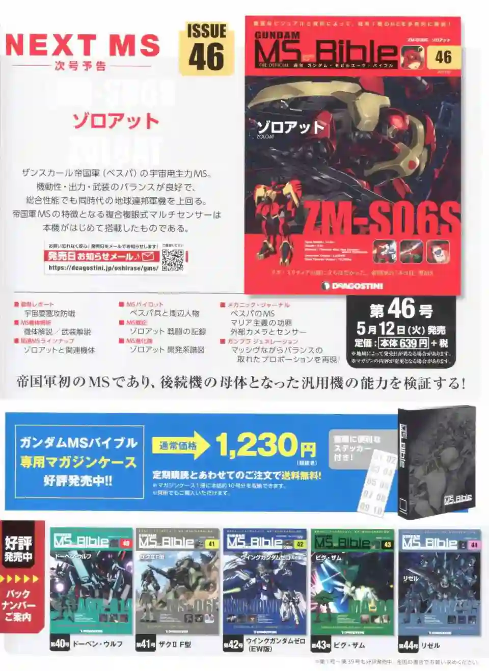 Gundam Mobile Suit Bible第45卷