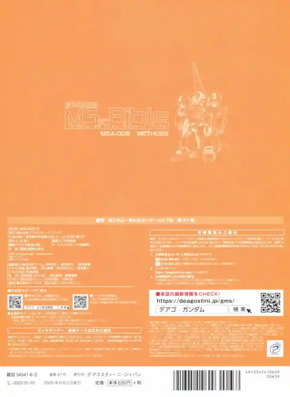 Gundam Mobile Suit Bible第47卷