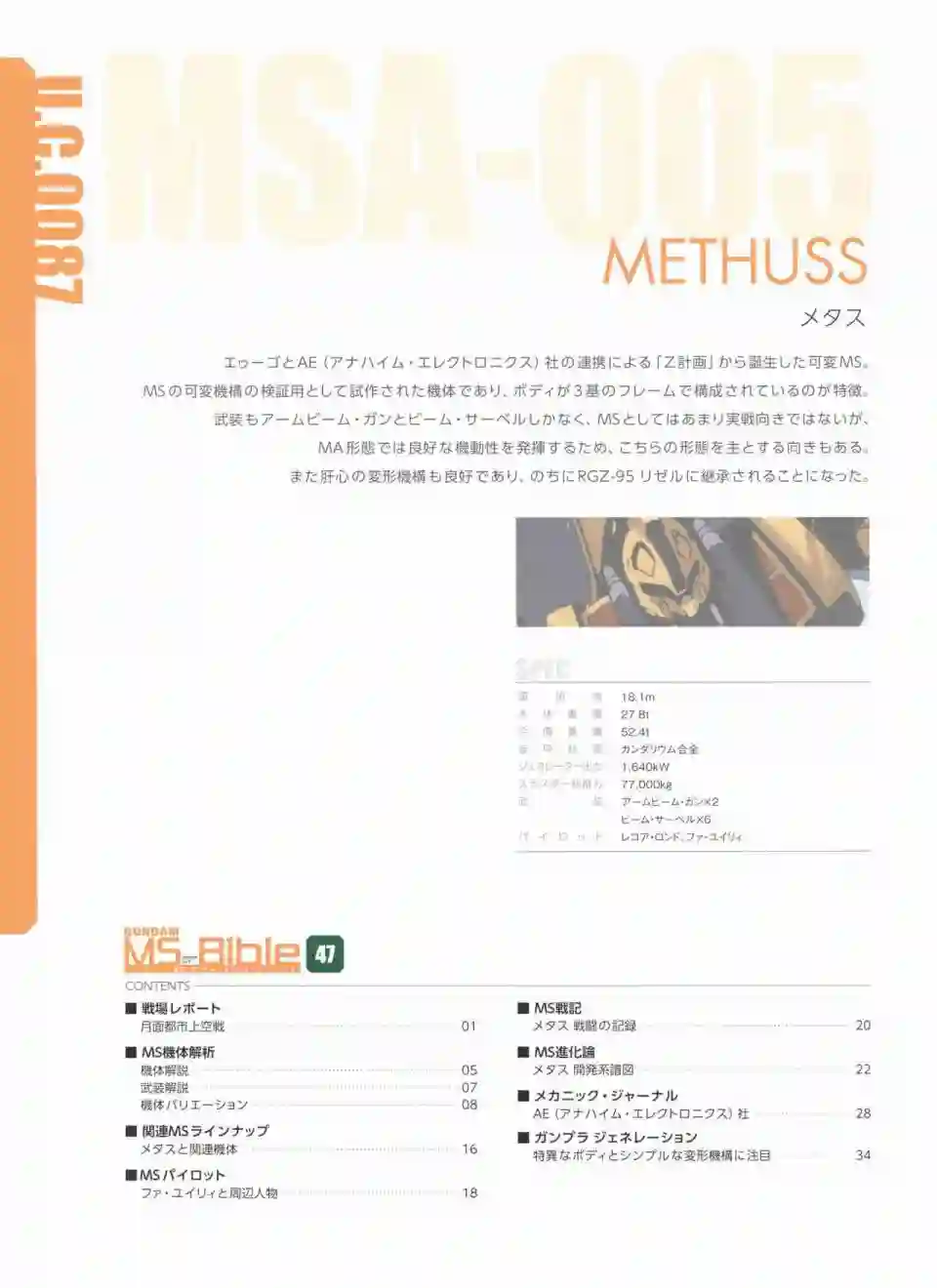 Gundam Mobile Suit Bible第47卷