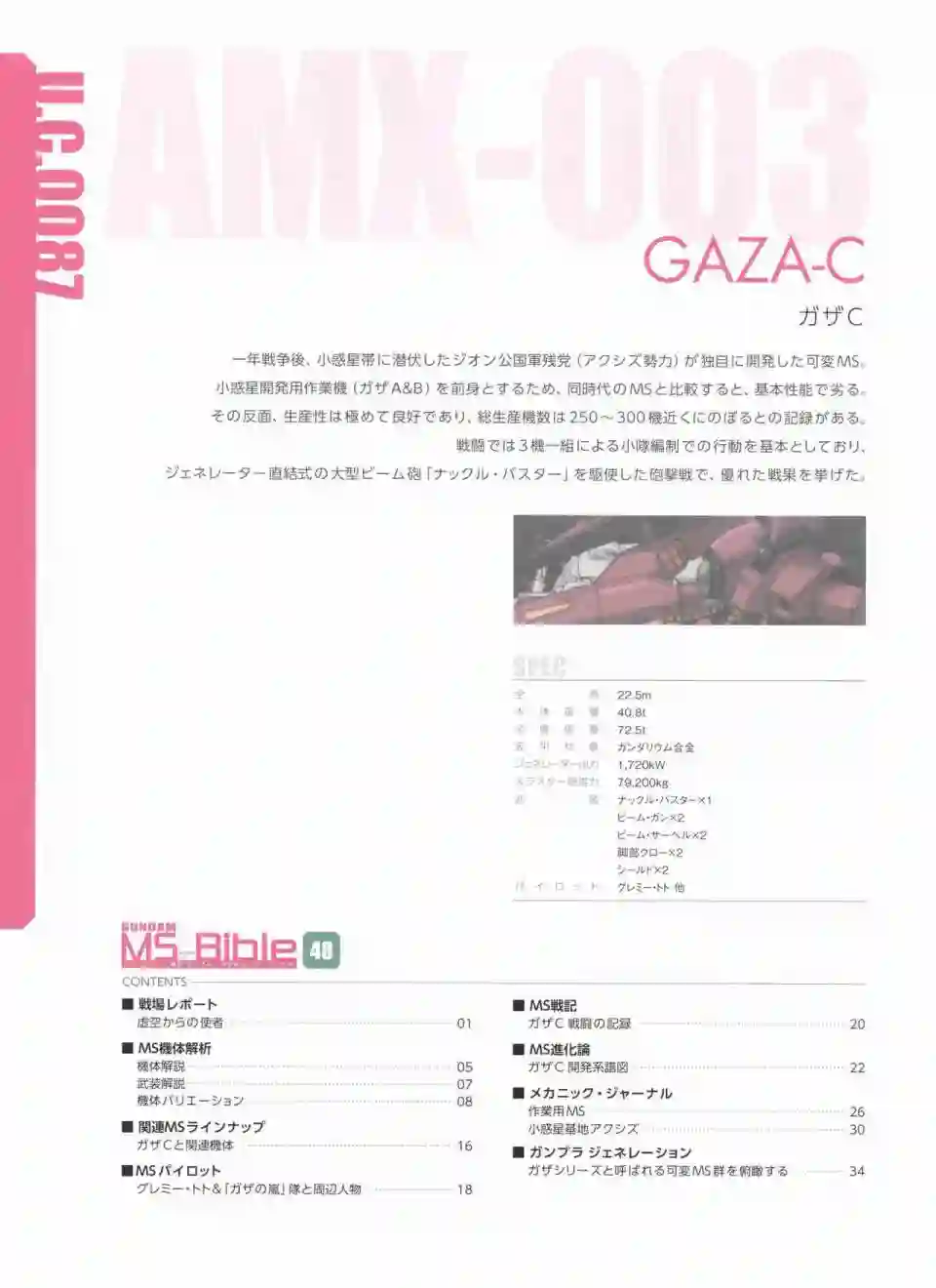 Gundam Mobile Suit Bible第48卷