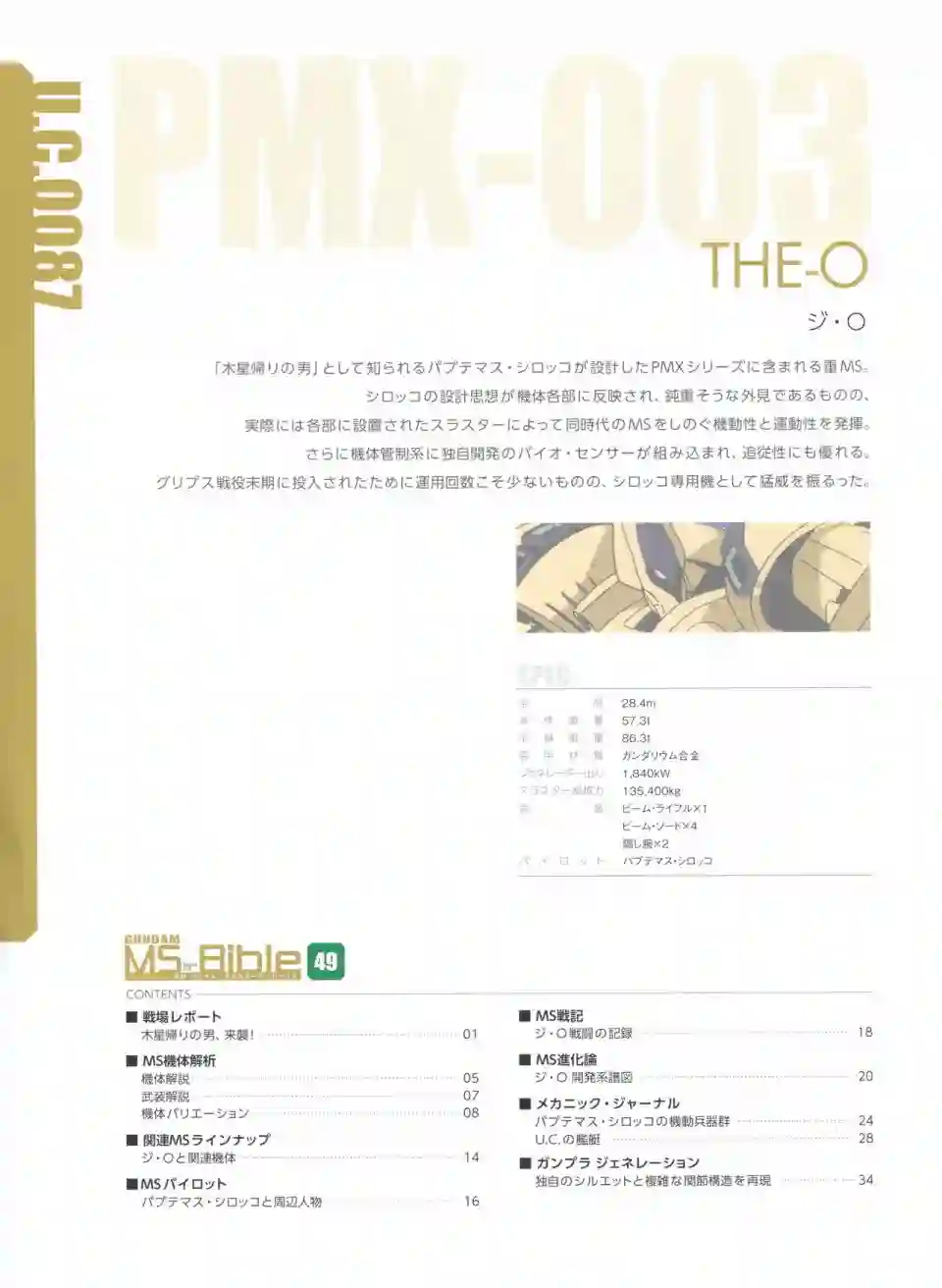 Gundam Mobile Suit Bible第49卷