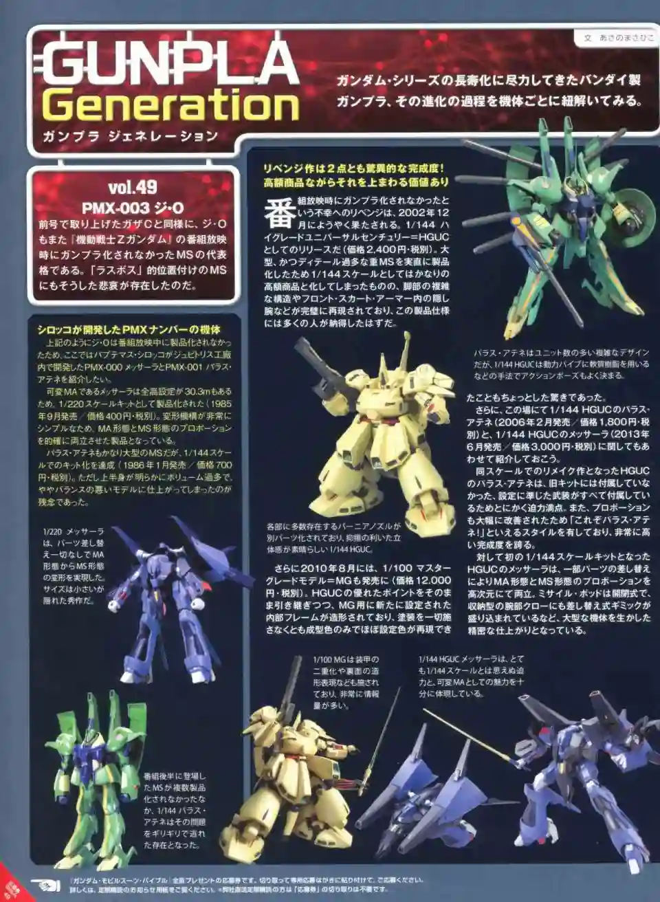 Gundam Mobile Suit Bible第49卷