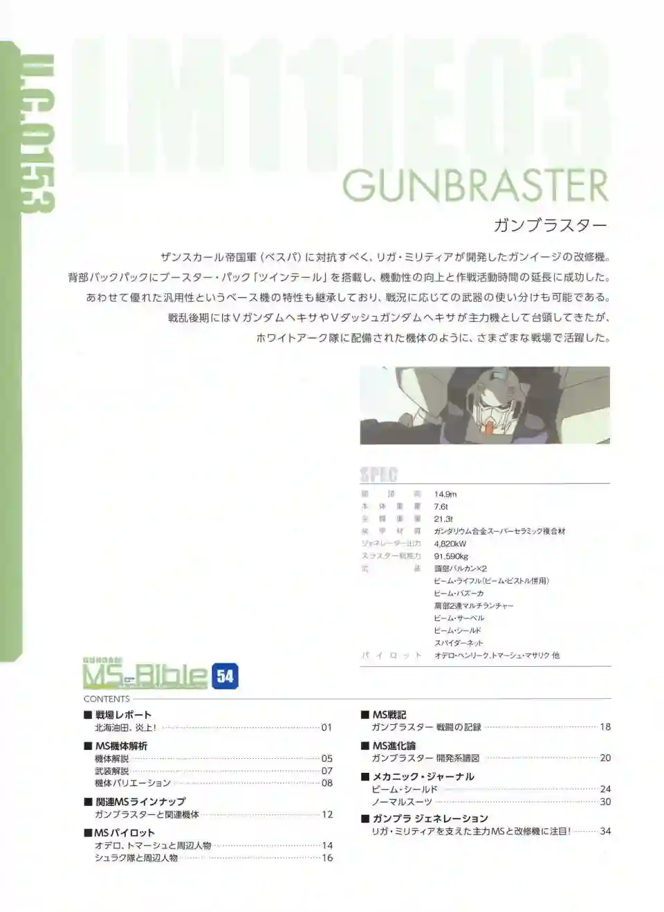 Gundam Mobile Suit Bible第54卷