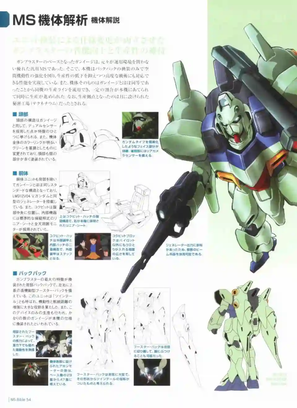 Gundam Mobile Suit Bible第54卷