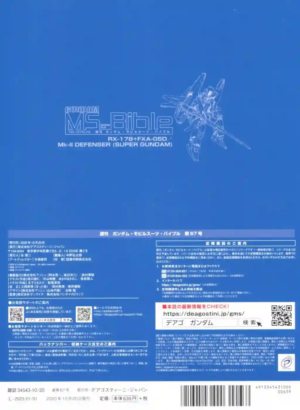 Gundam Mobile Suit Bible第67卷
