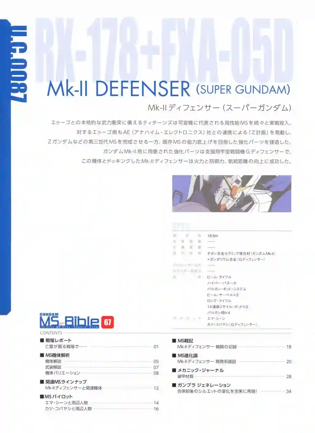 Gundam Mobile Suit Bible第67卷
