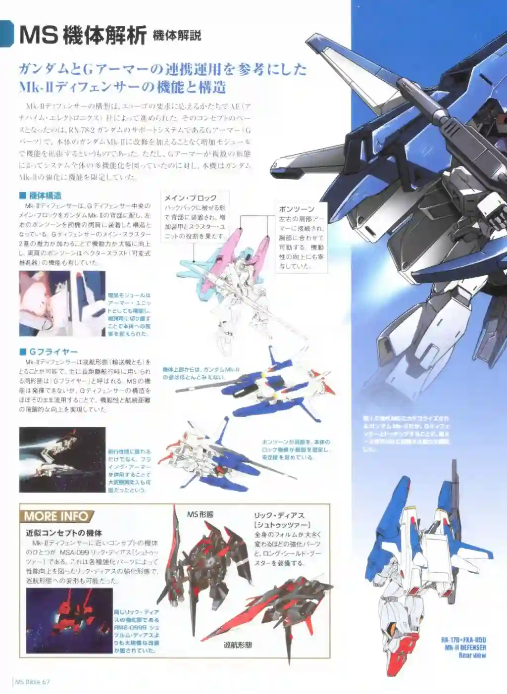 Gundam Mobile Suit Bible第67卷