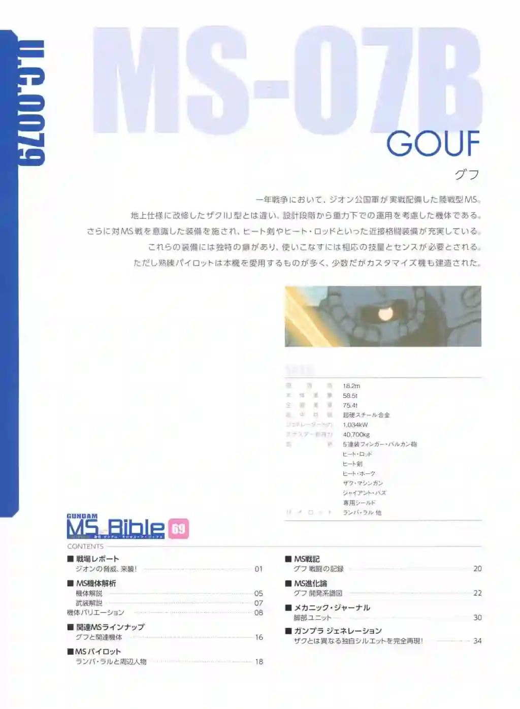 Gundam Mobile Suit Bible第69卷