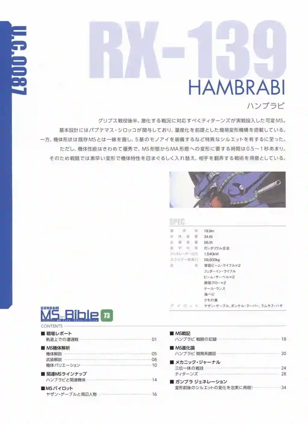 Gundam Mobile Suit Bible第73卷