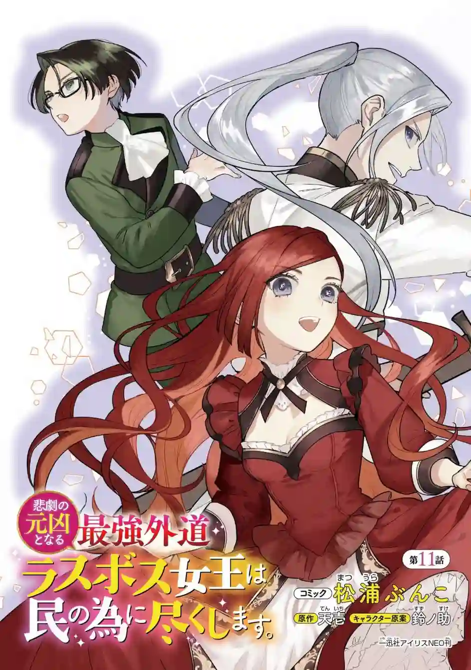 悲剧始作俑者 最强异端、幕后黑手女王，为了人民鞠躬尽瘁第11话