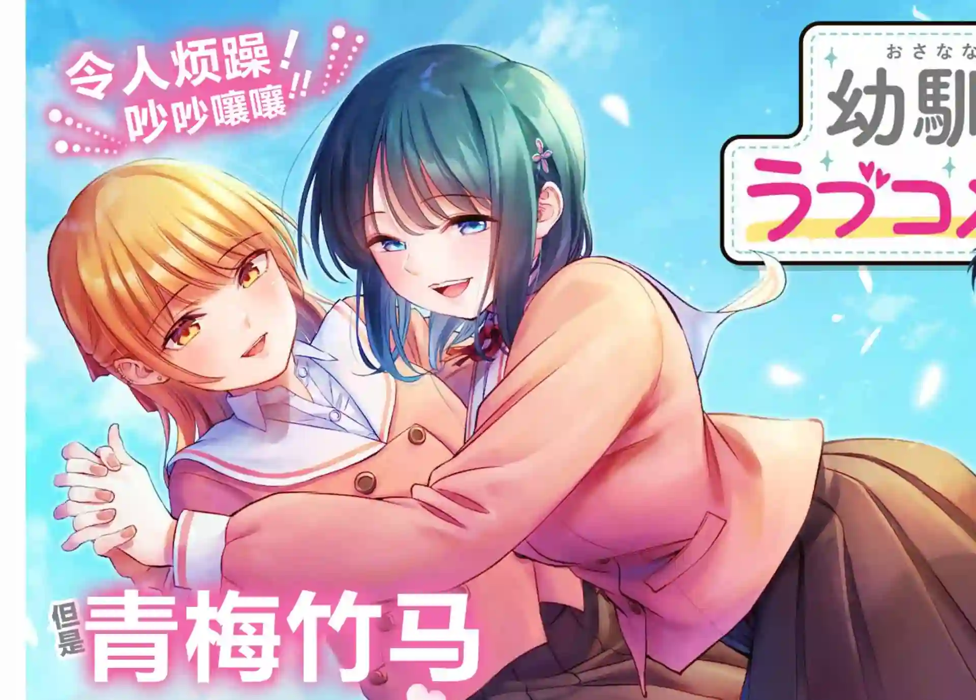 和青梅竹马之间不会有恋爱喜剧第01话