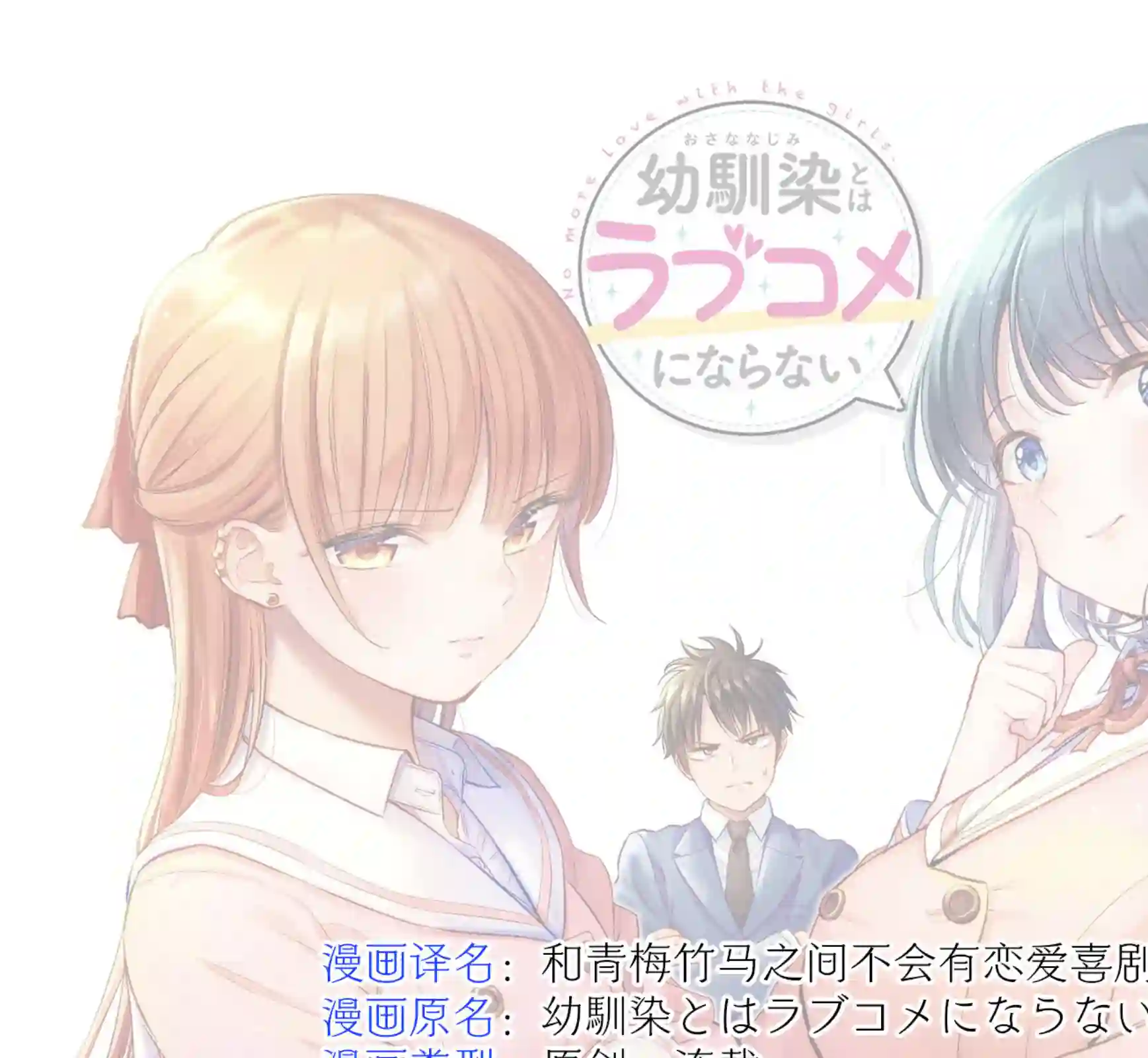 和青梅竹马之间不会有恋爱喜剧第08话