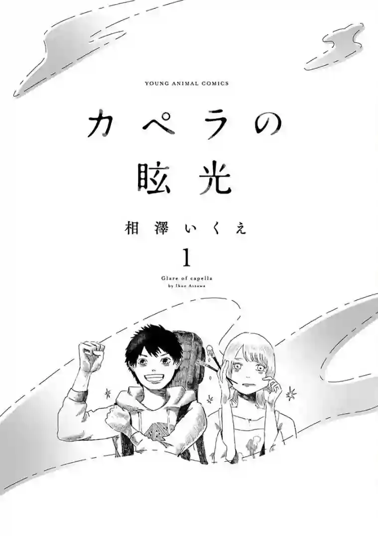山羊星的眩光第01话