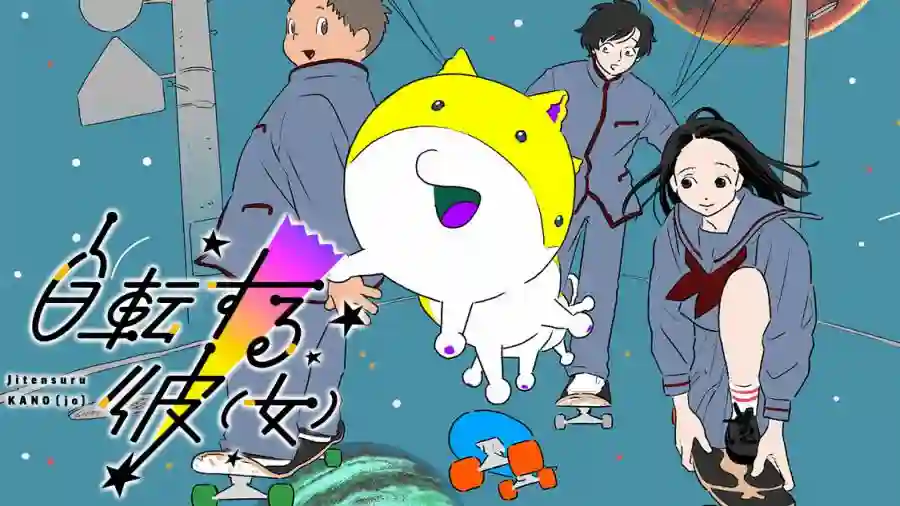 自转的他（她）第01话