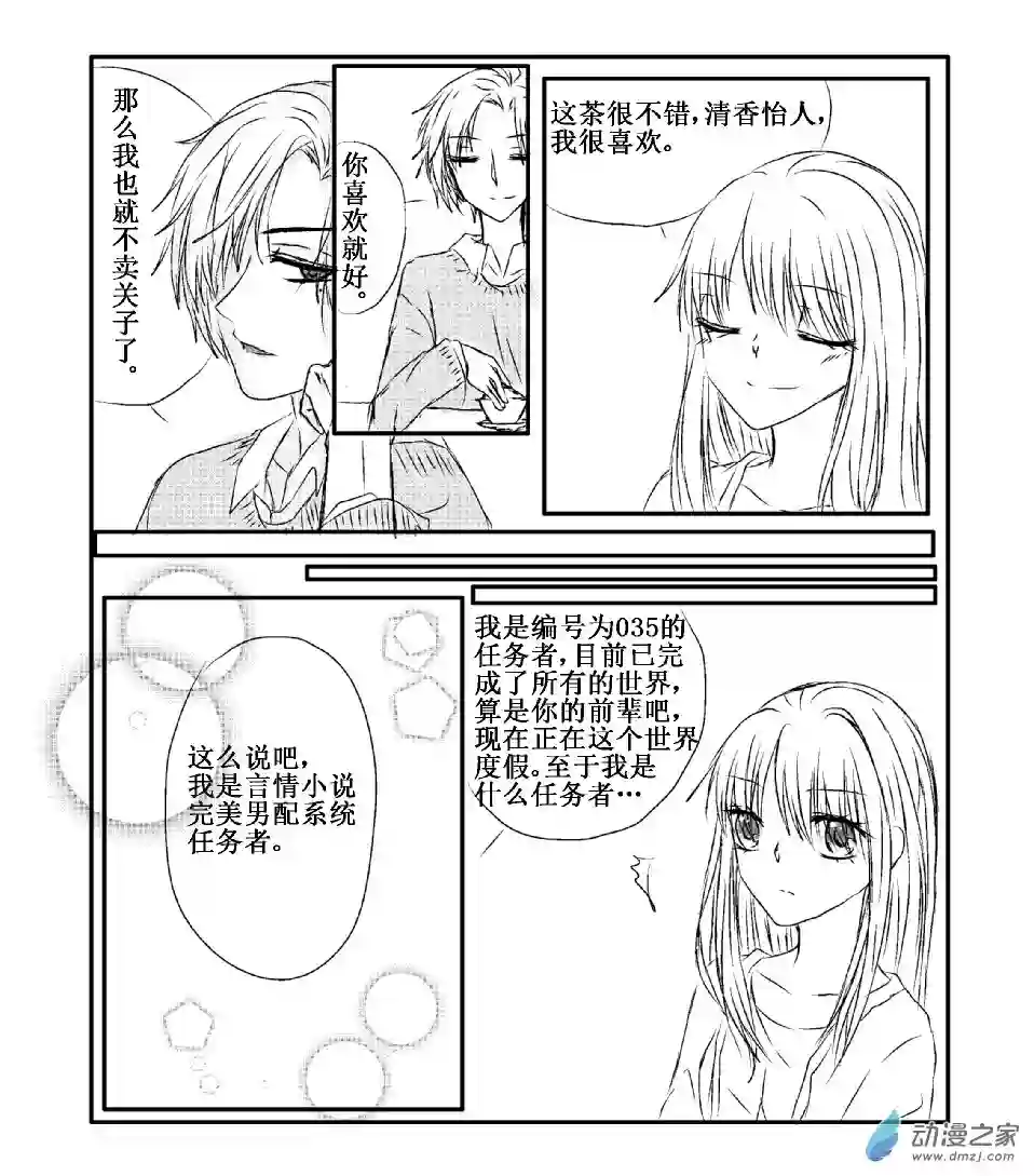 我与系统有个约定第05话 任务者 （校园篇）
