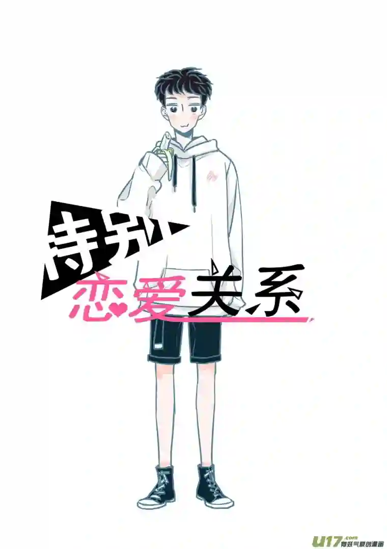 特别恋爱关系特别恋爱关系