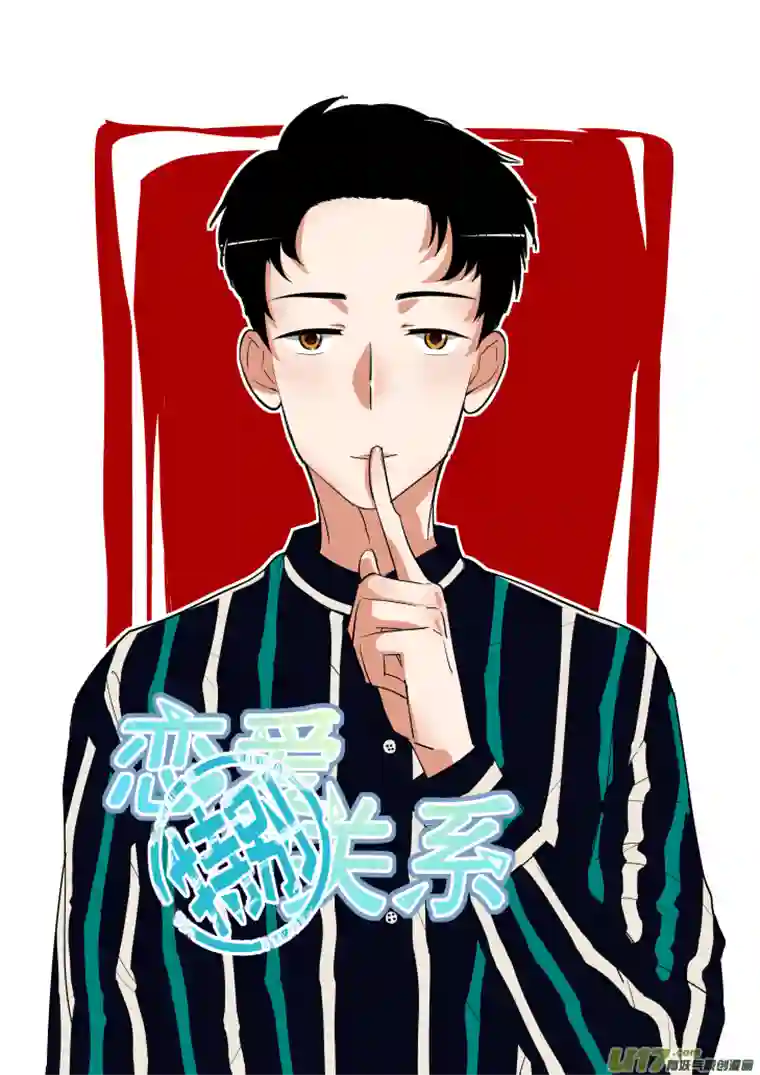 特别恋爱关系⑦