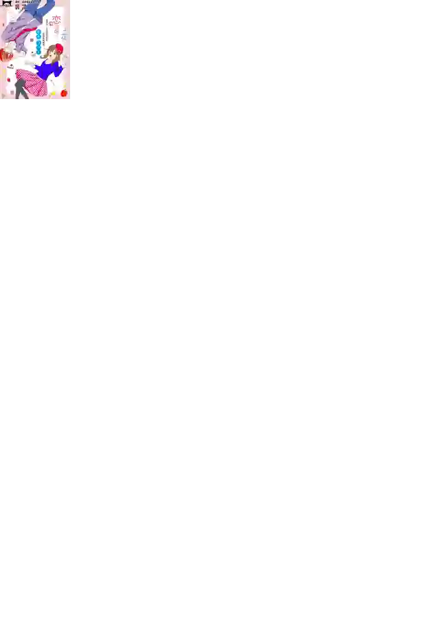 恋爱吧！一花第10话