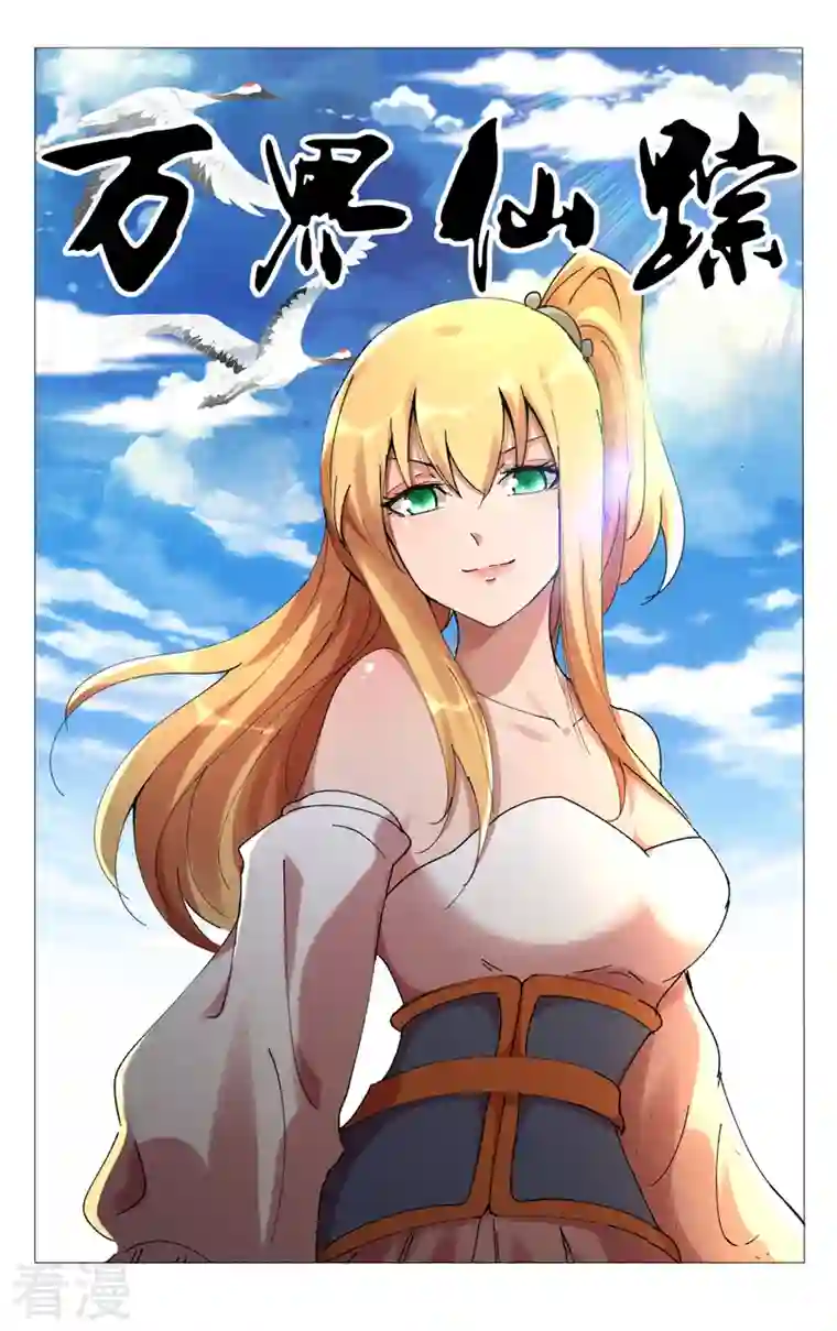 万界仙踪第471话