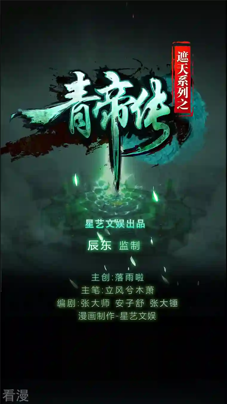 青帝传第178话 完了