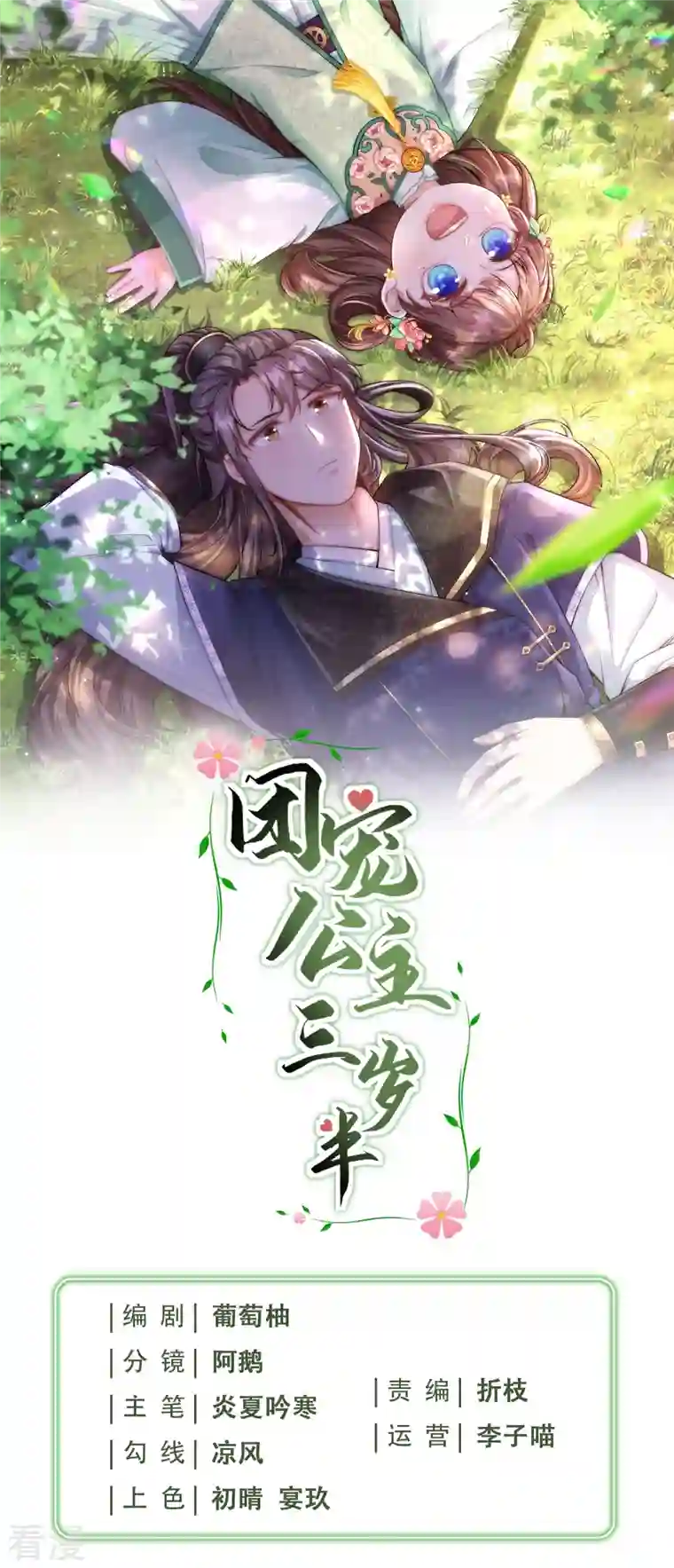 团宠公主三岁半第52话 事出反常必有妖 事出反常必有妖