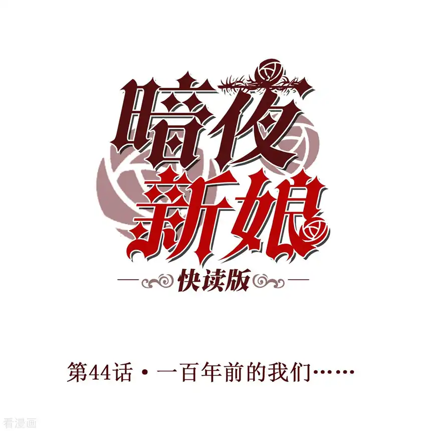 暗夜新娘（快读版）44话