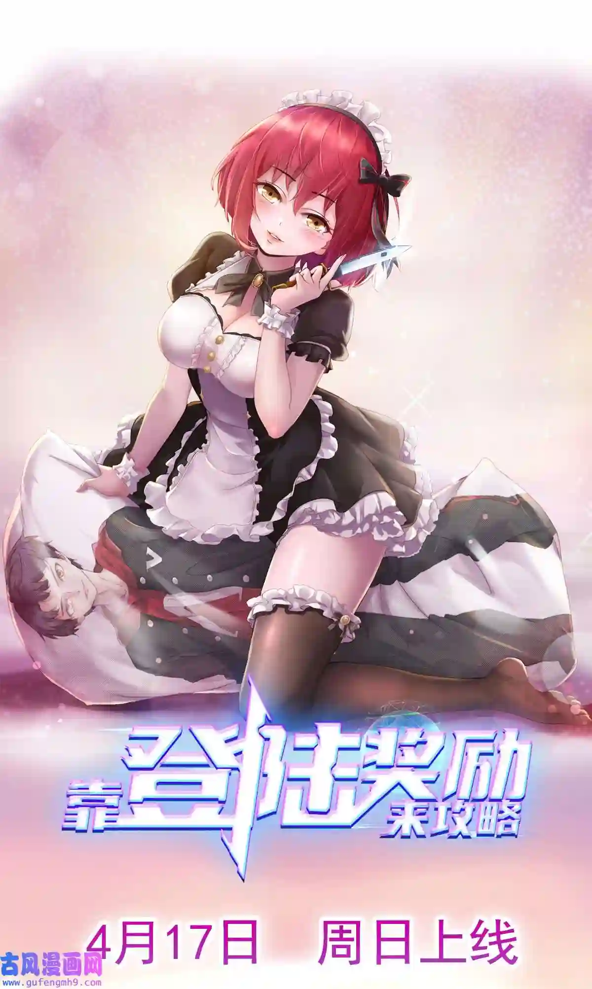 靠登录奖励来攻略004 世间最浪漫的事就是让你在我手里死去