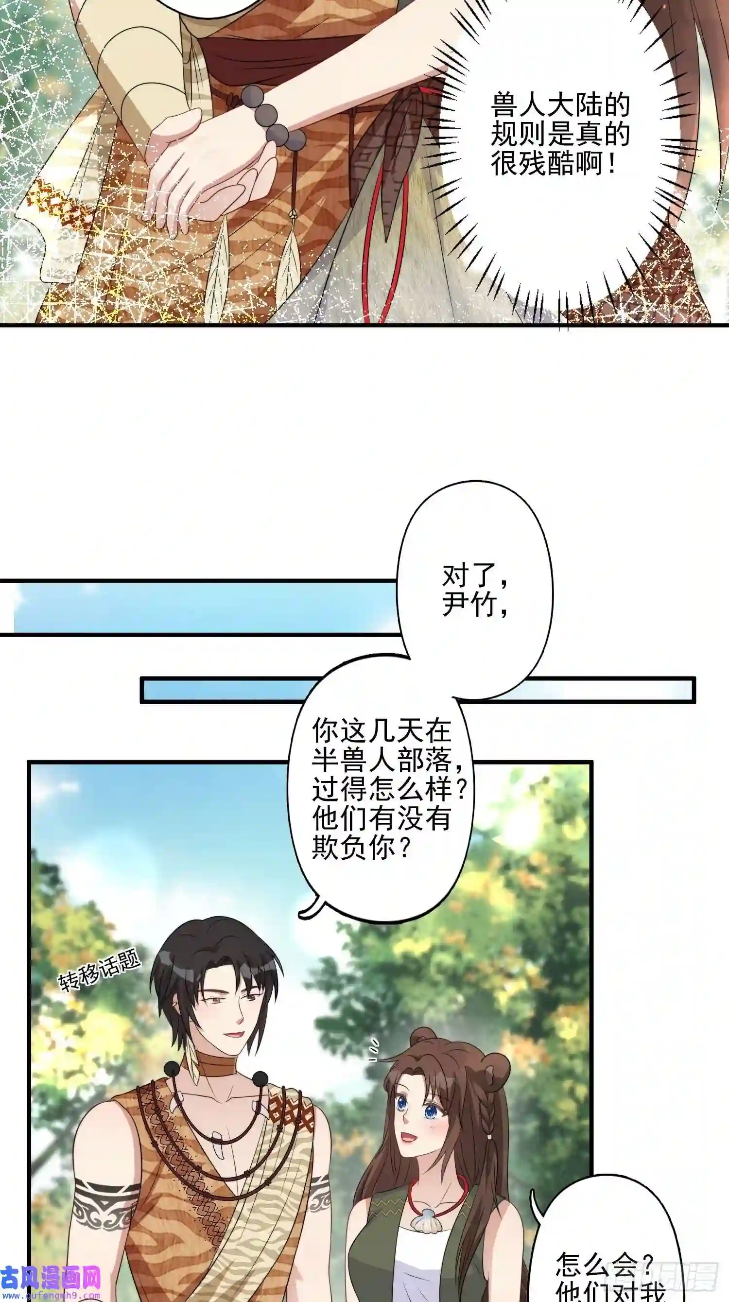 穿成兽人娇妻后我慌了29话 美男计？
