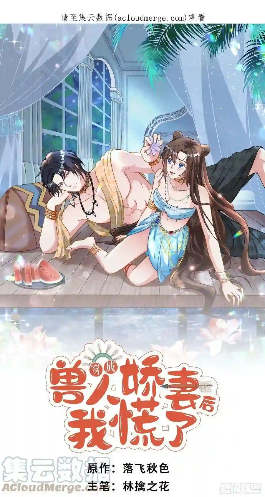 穿成兽人娇妻后我慌了46话 解除誓约