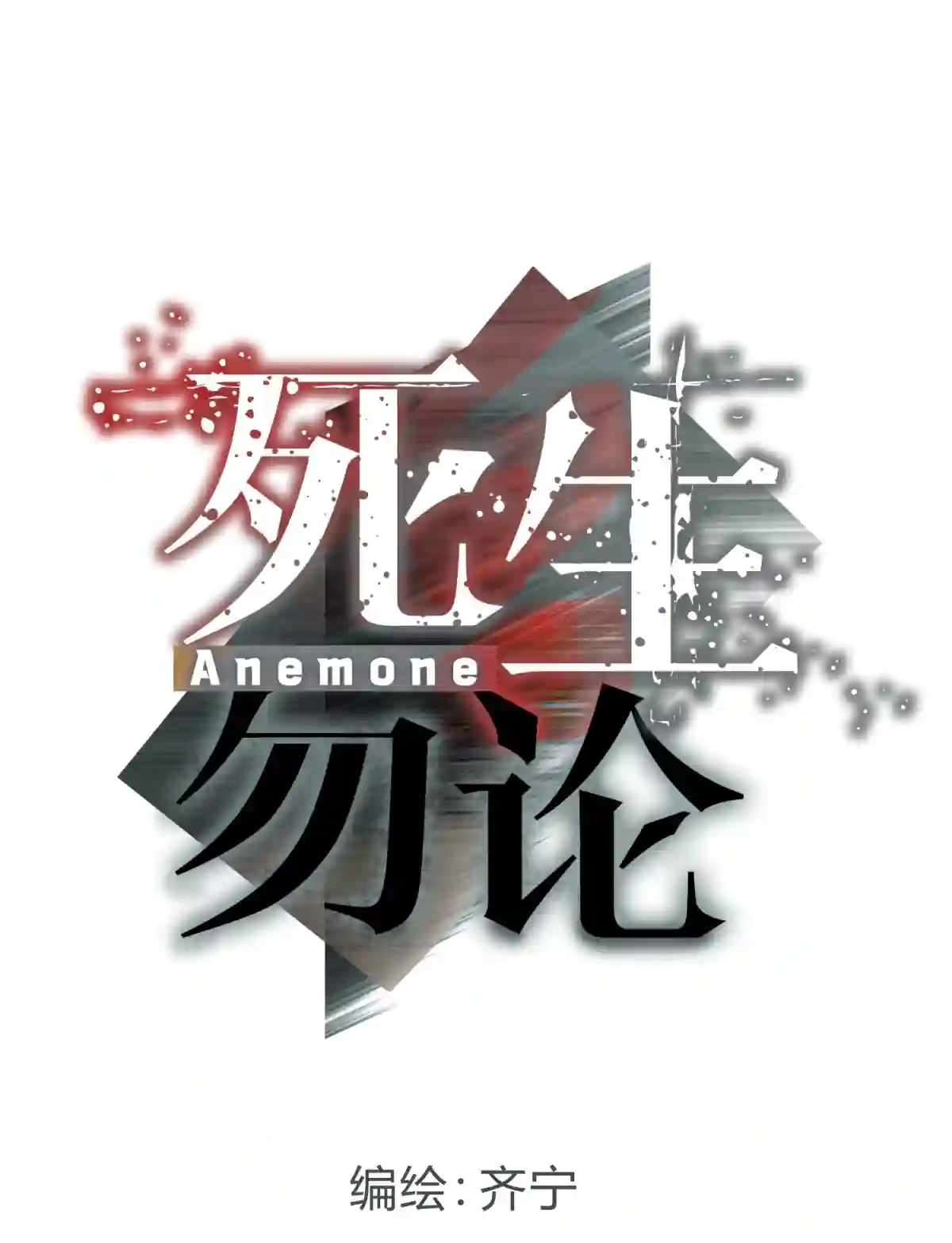 死生勿论（anemone）001 少年与“盲”女