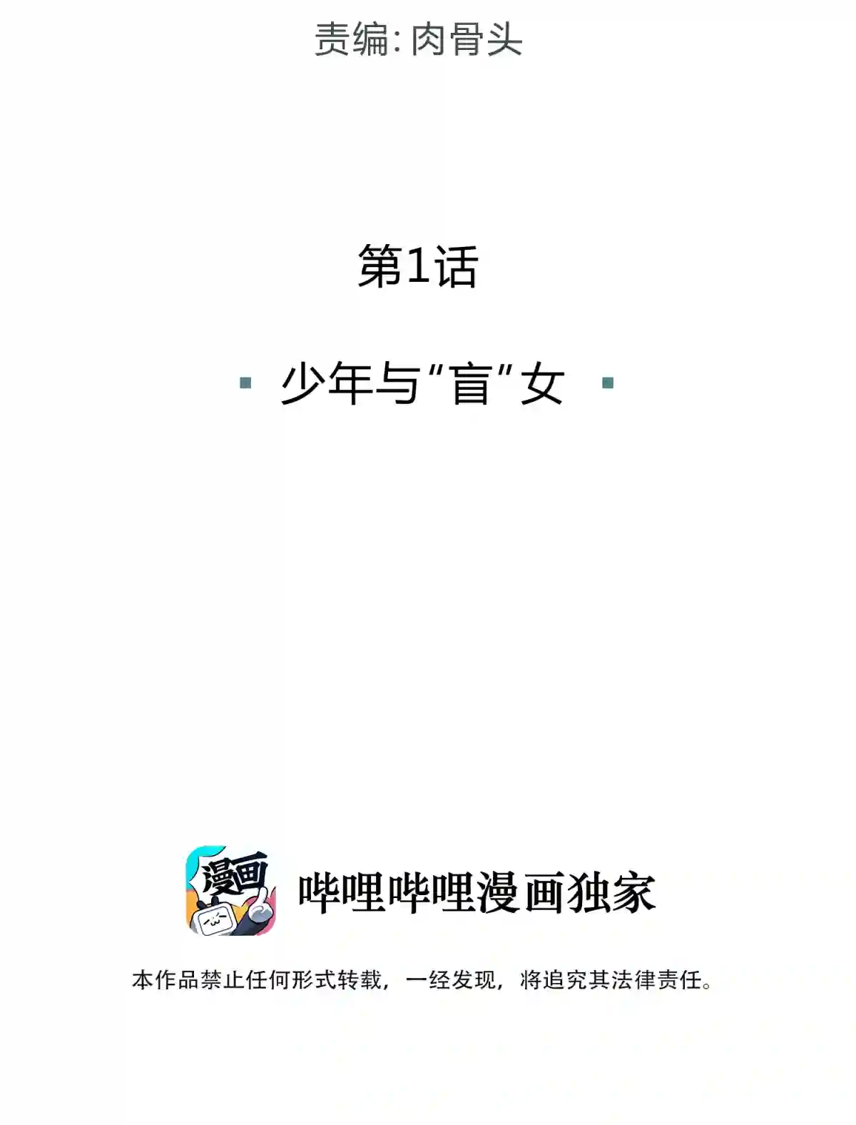 死生勿论（anemone）001 少年与“盲”女