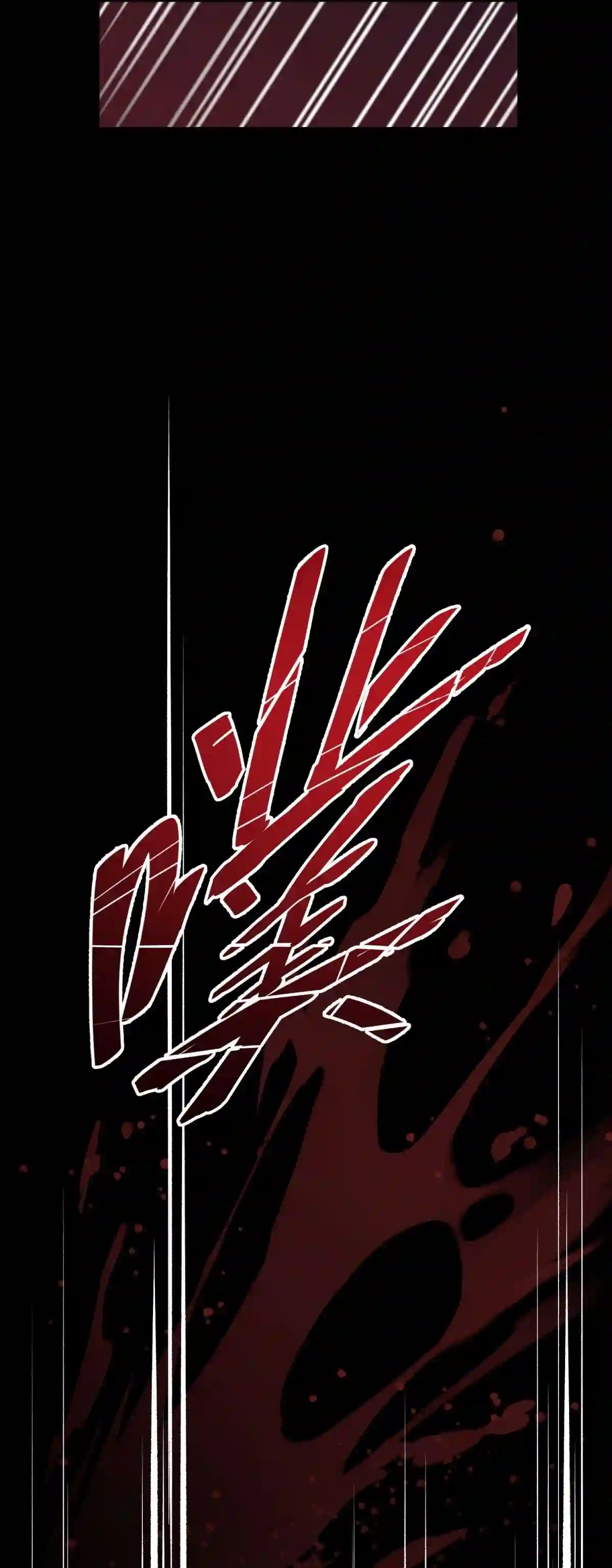 死生勿论（anemone）002 血色诅咒