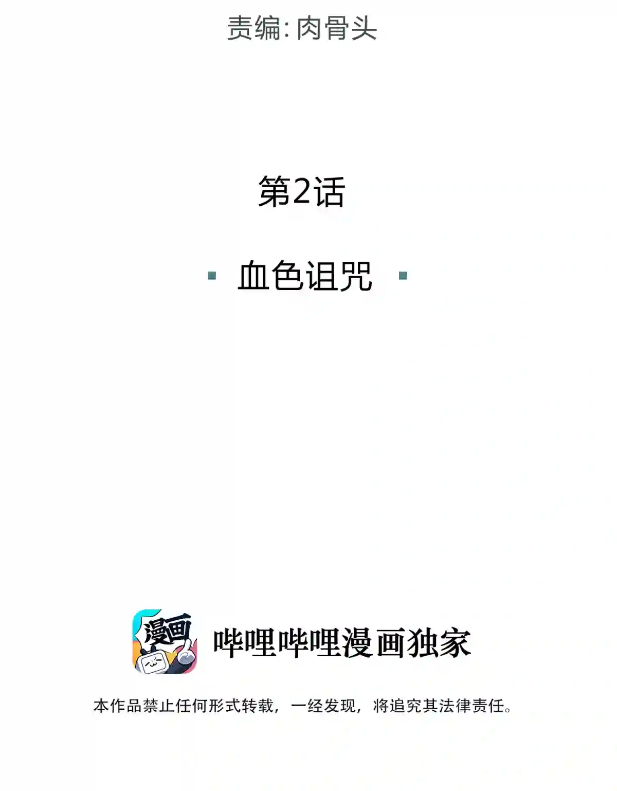 死生勿论（anemone）002 血色诅咒