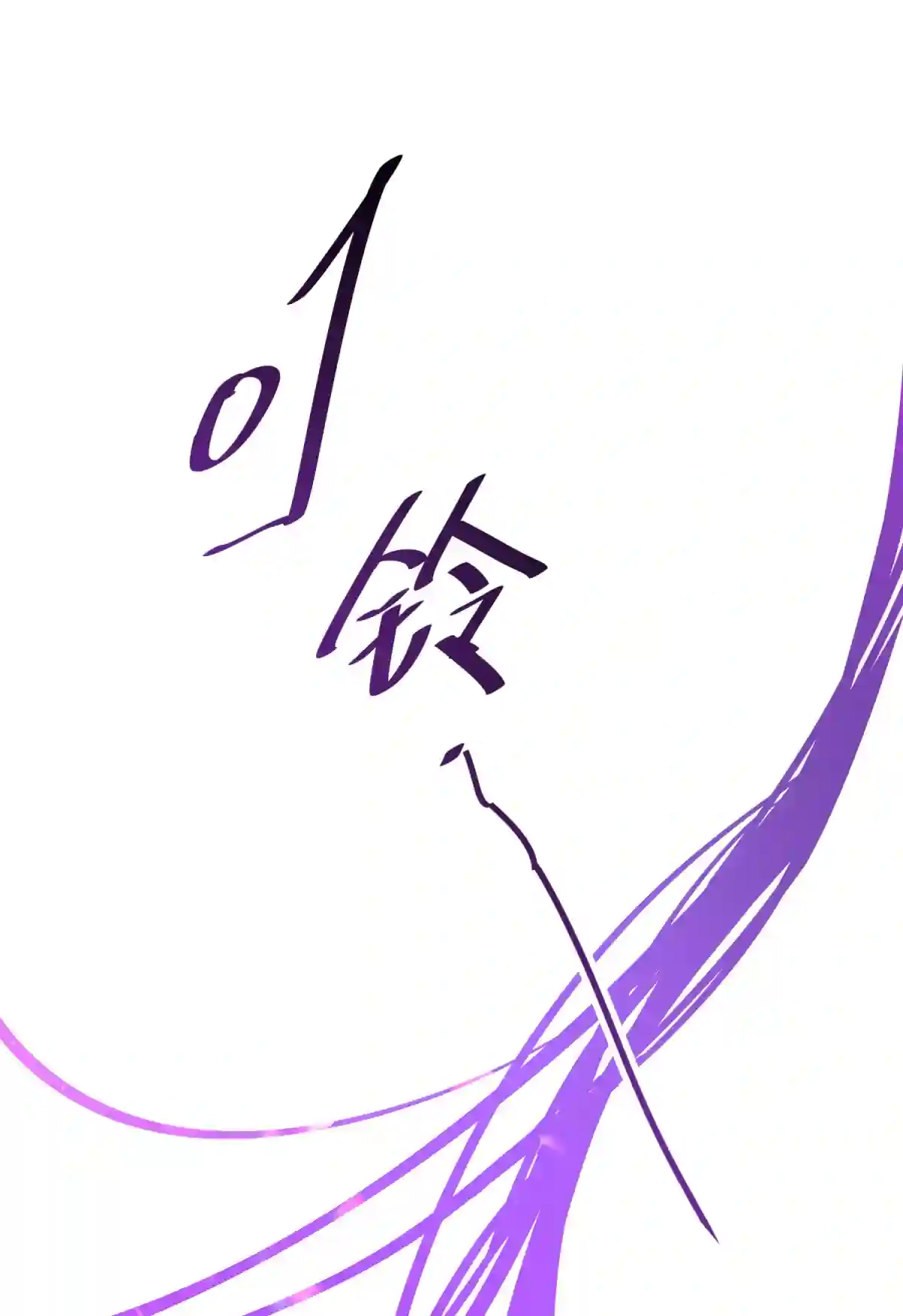 死生勿论（anemone）002 血色诅咒