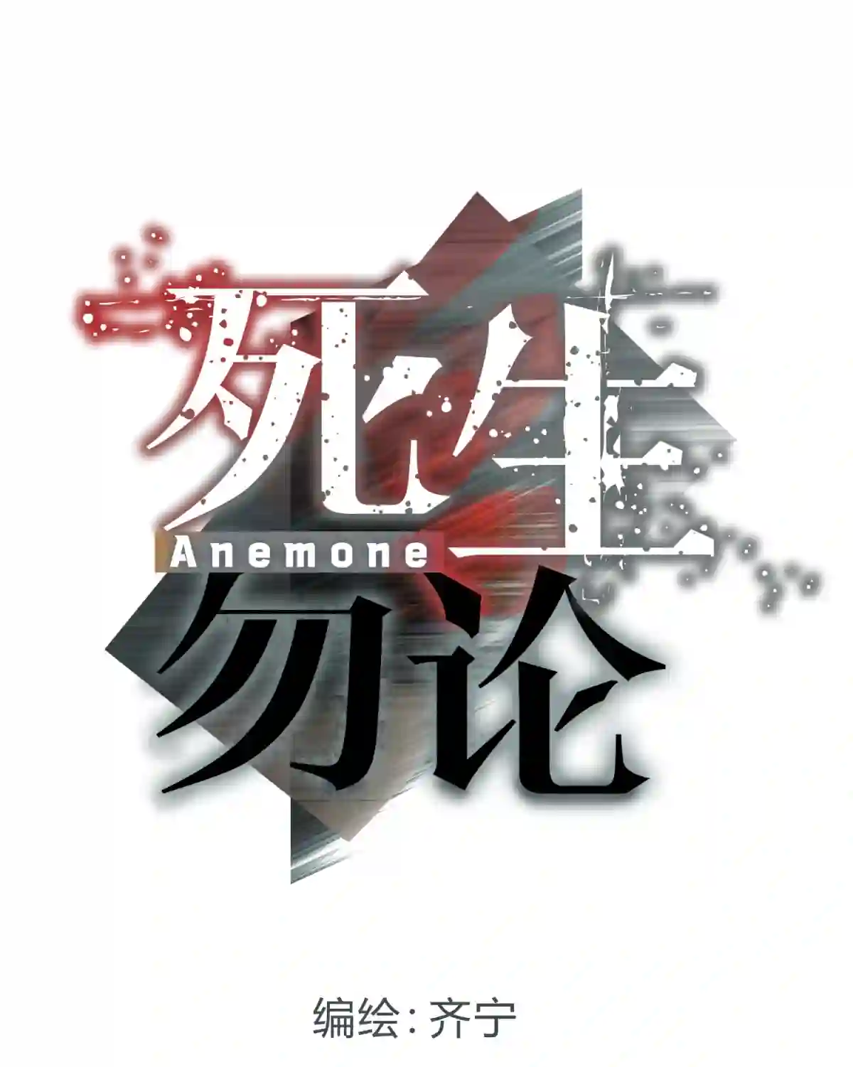 死生勿论（anemone）006 爱与花