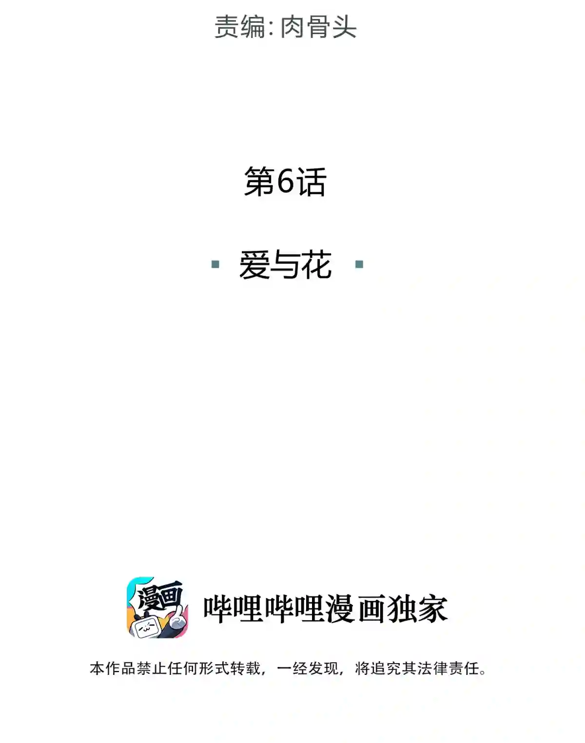 死生勿论（anemone）006 爱与花