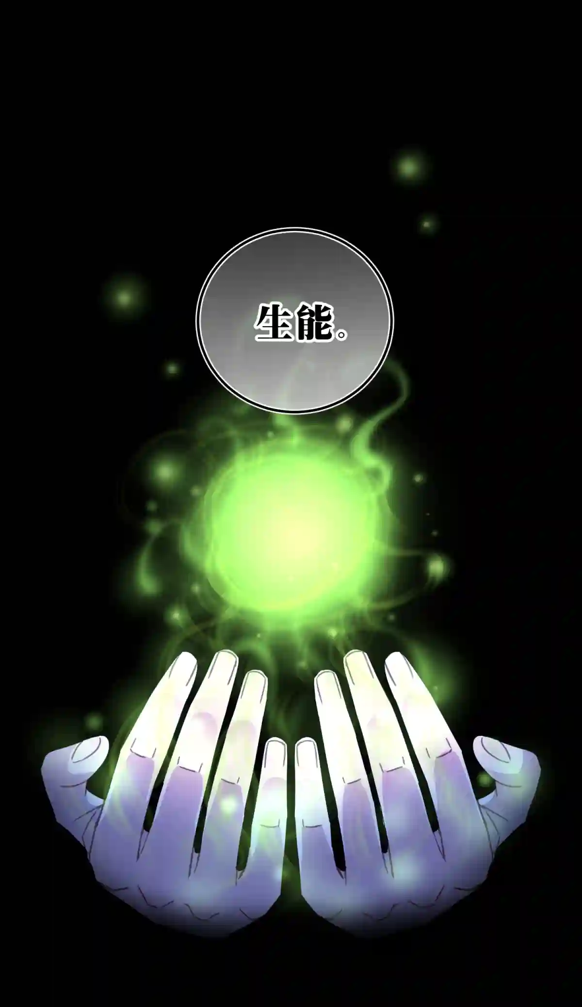 死生勿论（anemone）011 共鸣