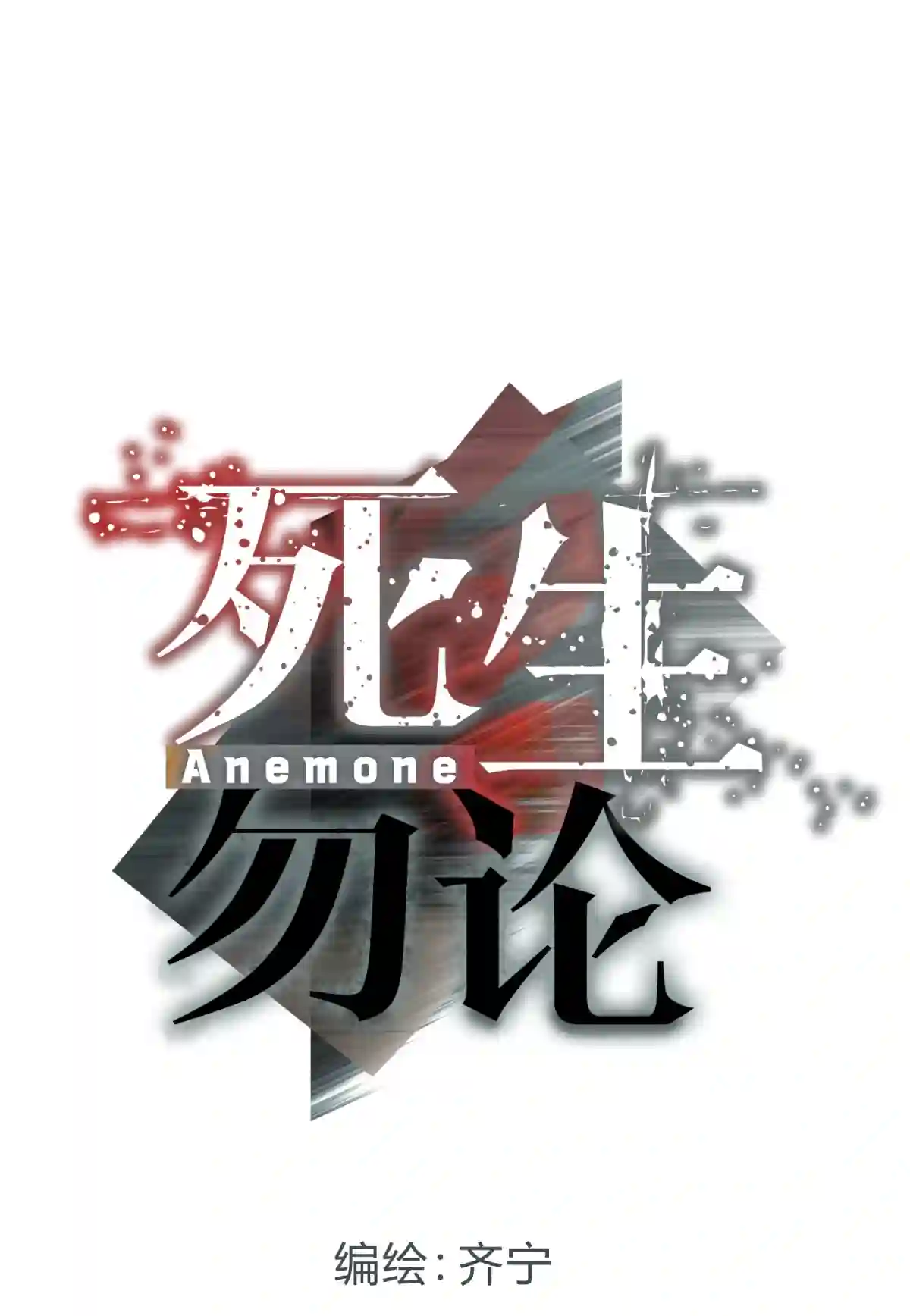 死生勿论（anemone）013 恶之花（一）