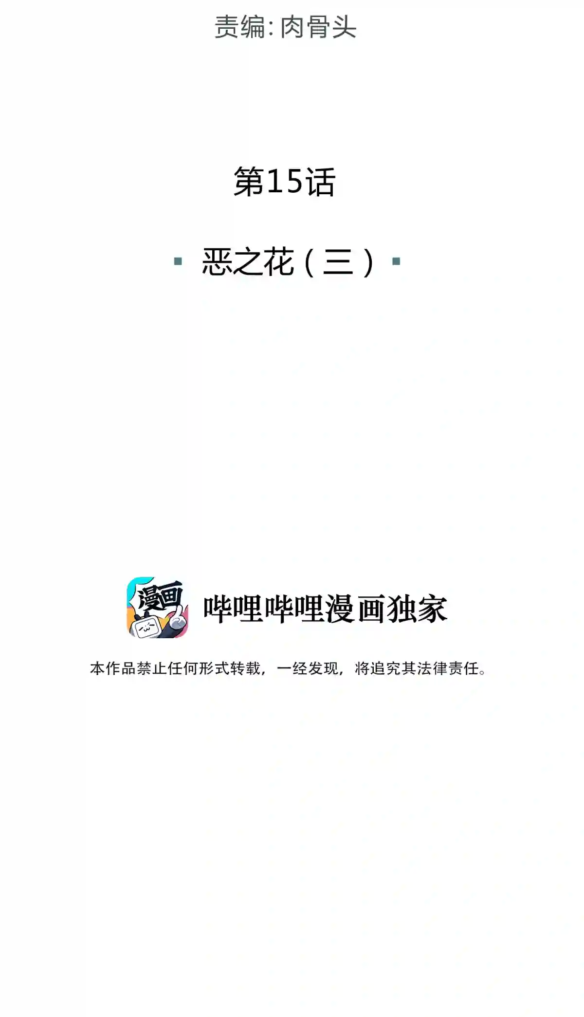 死生勿论（anemone）015 恶之花（三）