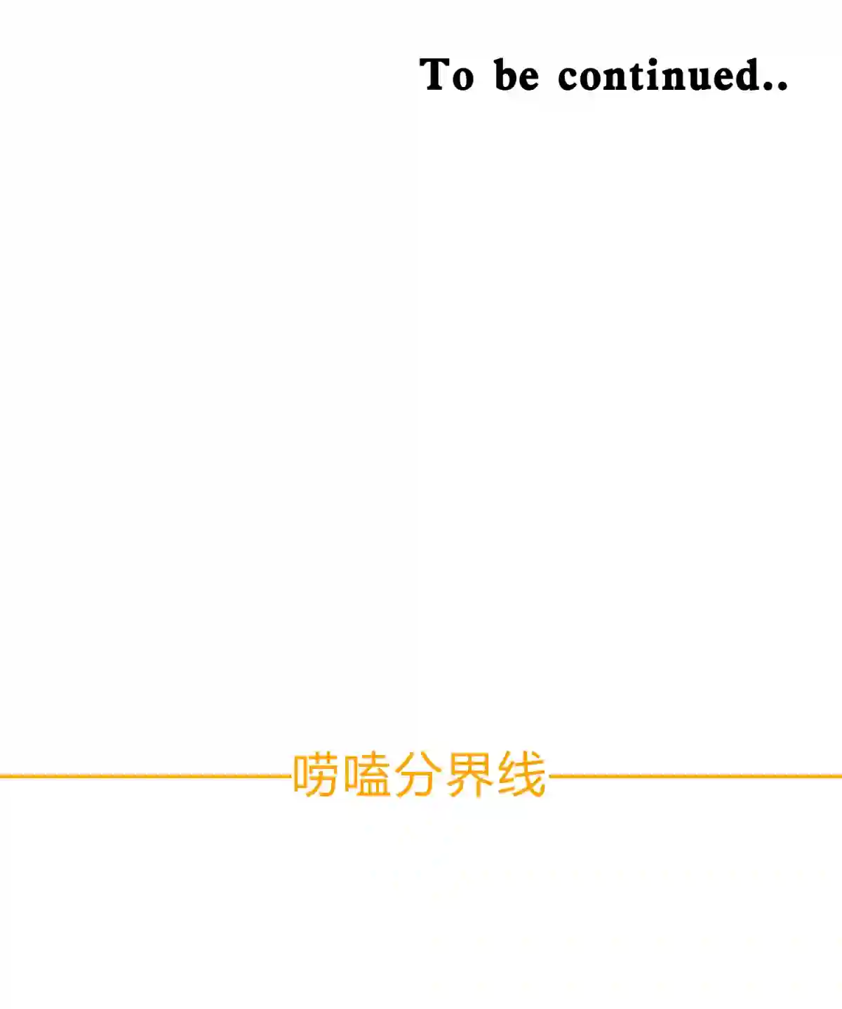 死生勿论（anemone）015 恶之花（三）