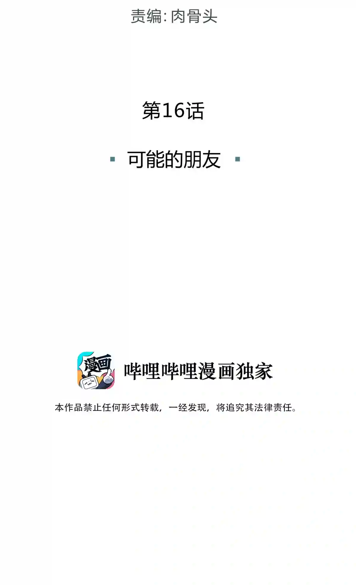 死生勿论（anemone）016 可能的朋友