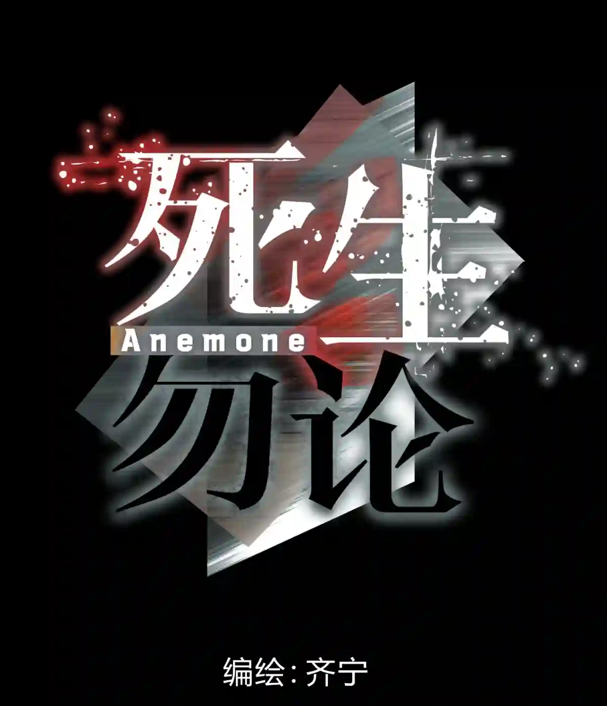 死生勿论（anemone）017 卑劣的我