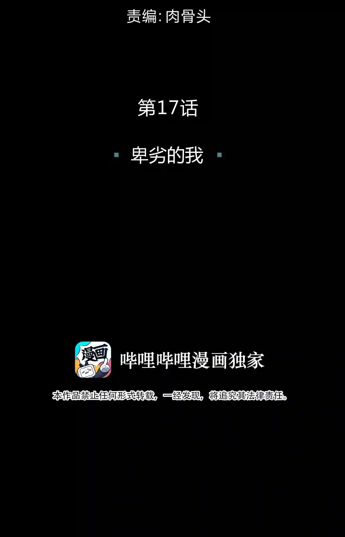 死生勿论（anemone）017 卑劣的我
