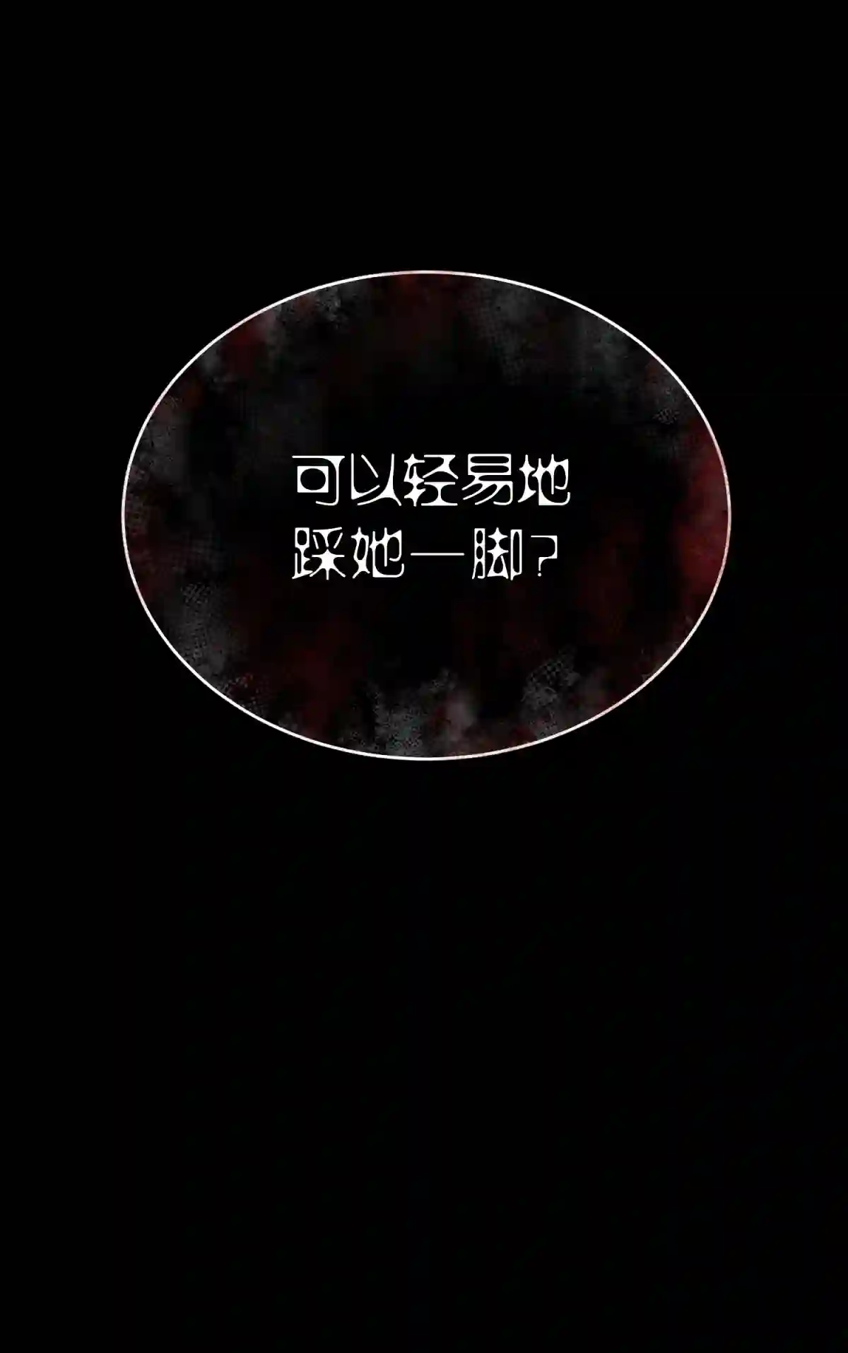 死生勿论（anemone）017 卑劣的我