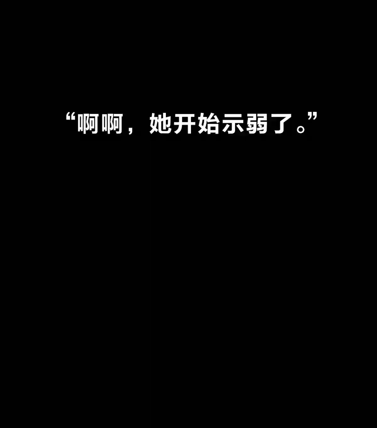 死生勿论（anemone）017 卑劣的我